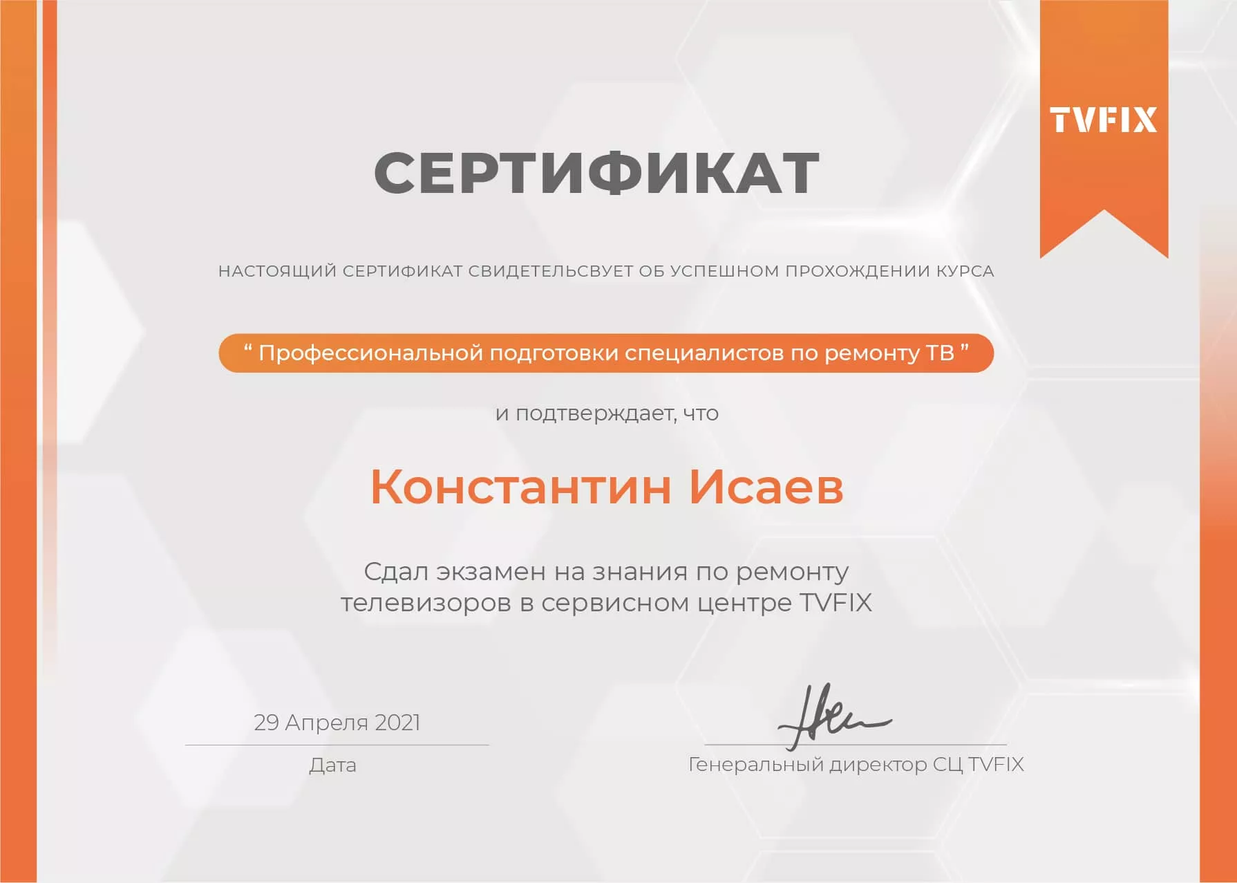 Константин Исаев сертификат телемастера