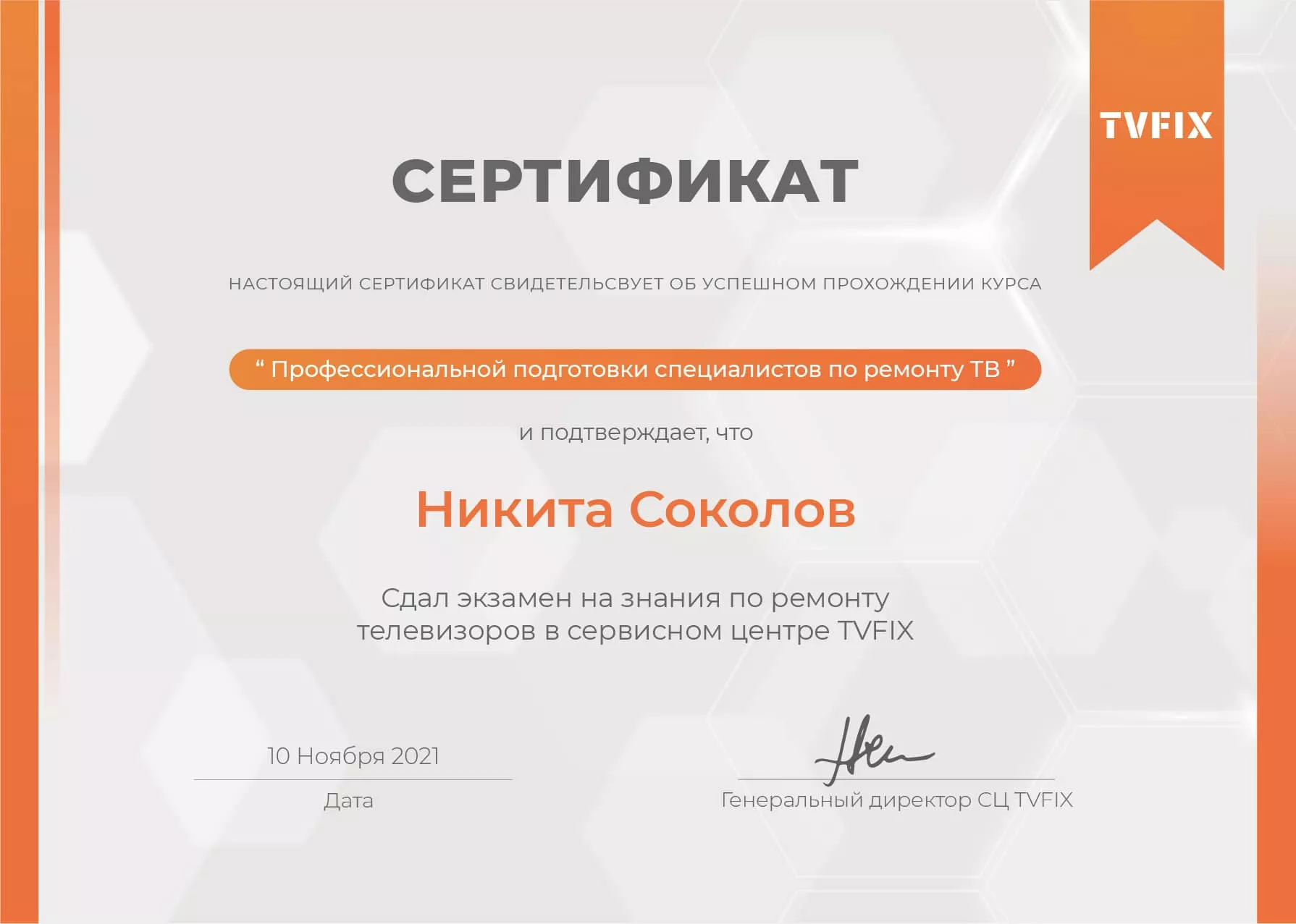 Никита Соколов сертификат телемастера