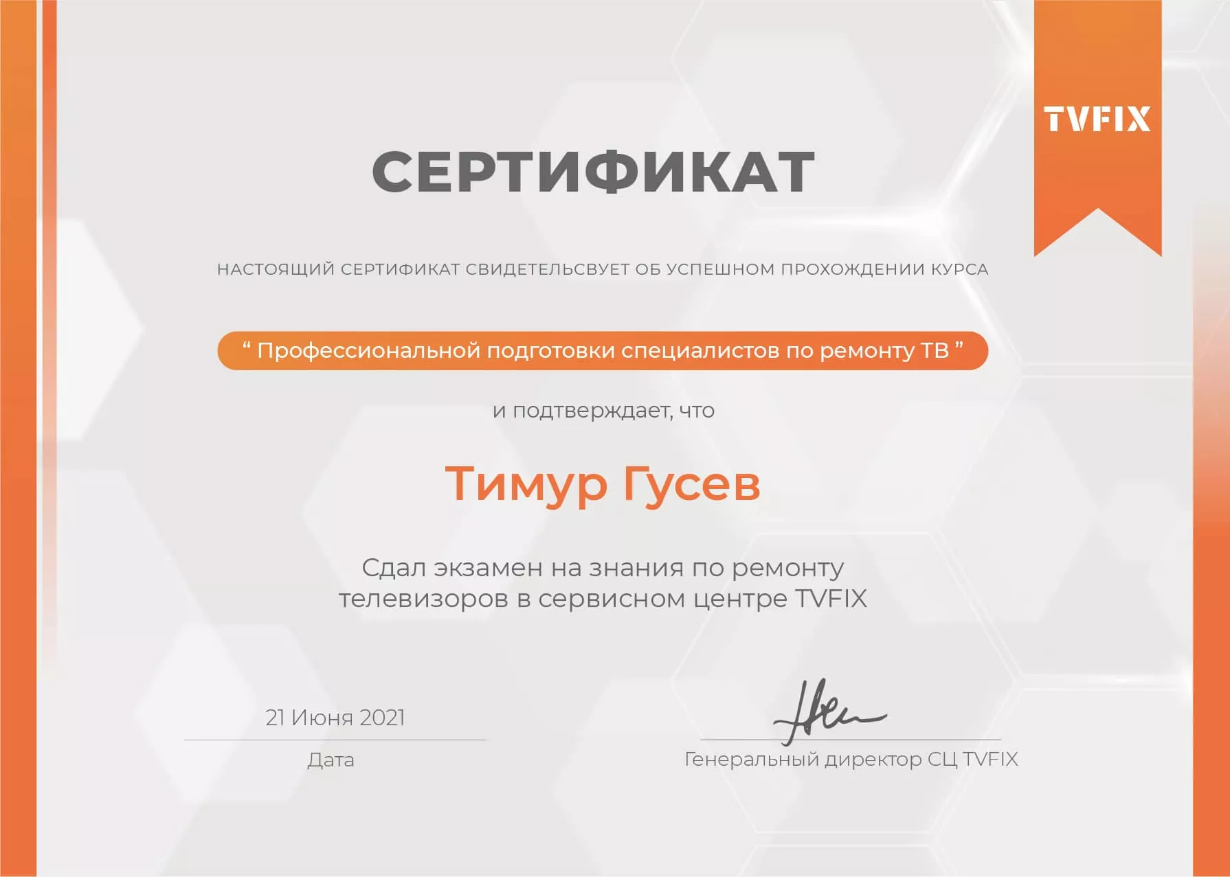 Тимур Гусев сертификат телемастера